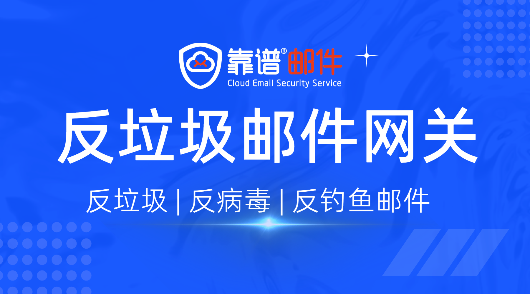 垃圾邮件怎么防？靠谱邮件反垃圾云网关护航企业邮件系统安全
