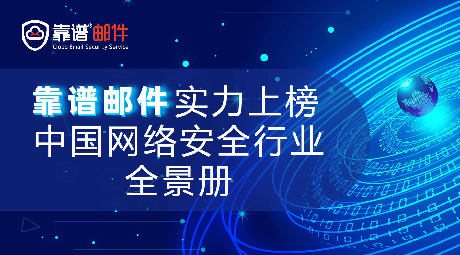 邮件安全网关厂商哪个好？靠谱邮件实力上榜中国网络安全行业全景册