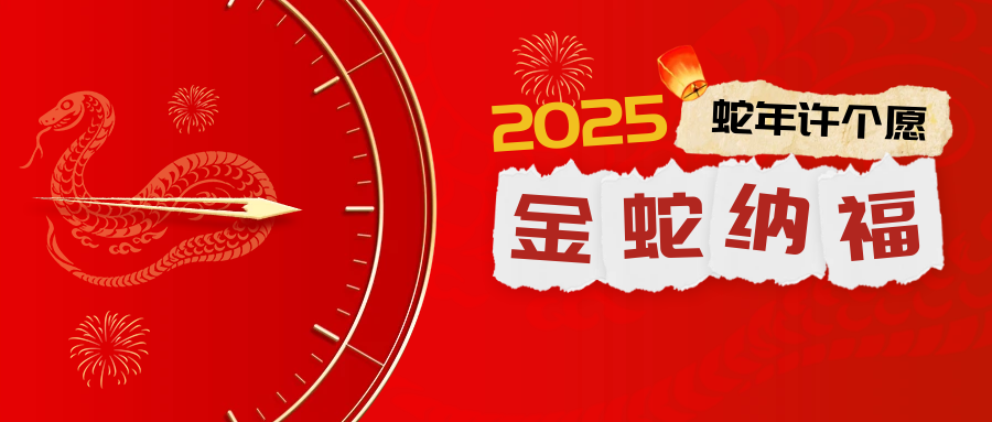 靠谱邮件祝大家喜乐安康，蛇年大吉！