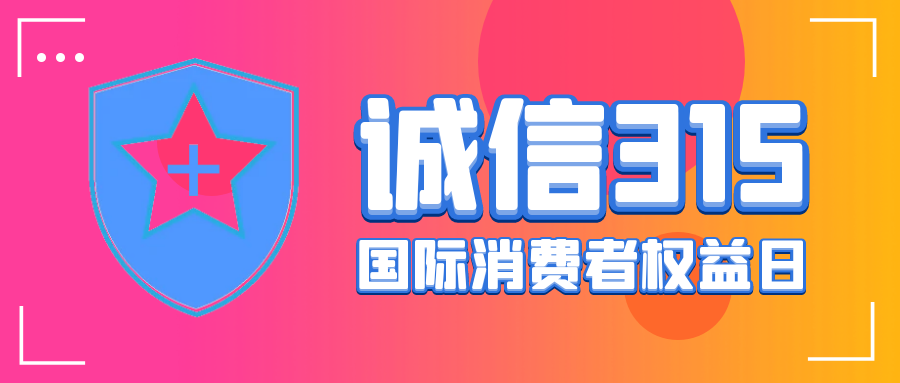 315倒计时！这些知识提前了解！