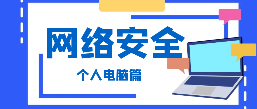 小课堂 | 网络安全意识漫谈（个人电脑篇）