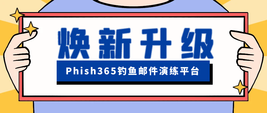 Phish365钓鱼演练平台再升级，新域名与高校演练模板重磅上线