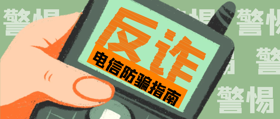 反诈宣传 | 请查收《2025版防范电信网络诈骗宣传手册》