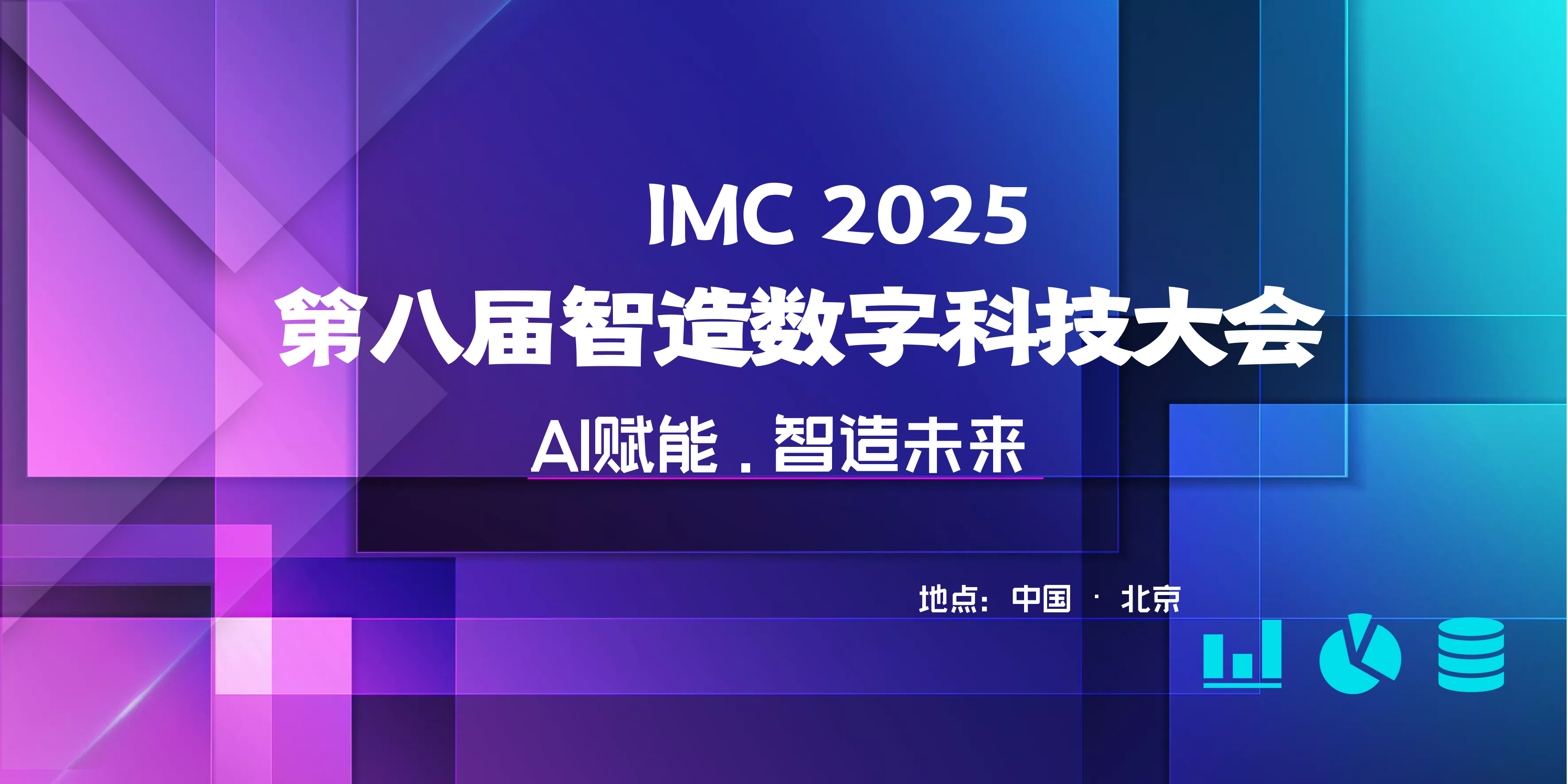 靠谱邮件亮相IMC 2025智造数字科技大会，赋能制造业安全高效通信