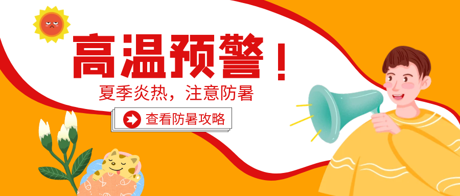 高温来袭，这些防暑知识请查收！