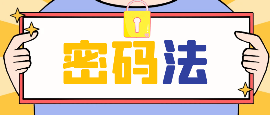 科普 | 关于《密码法》，这些事儿都跟你有关！