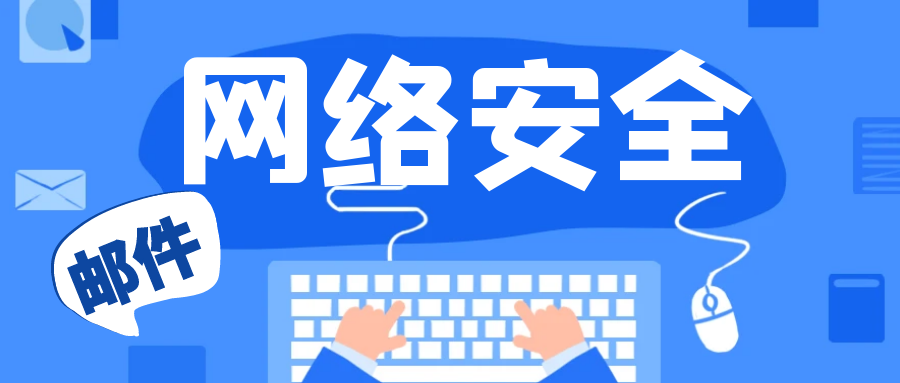 网络安全：钓鱼邮件的识别与处置指南