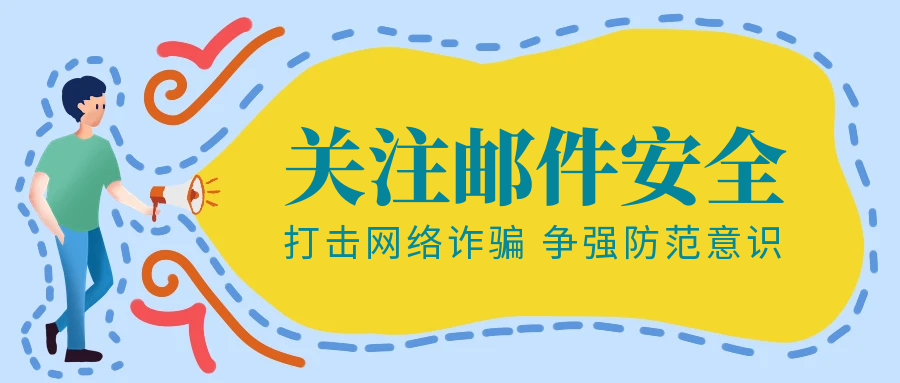邮件安全技术：防范伪装电子发票的恶意攻击