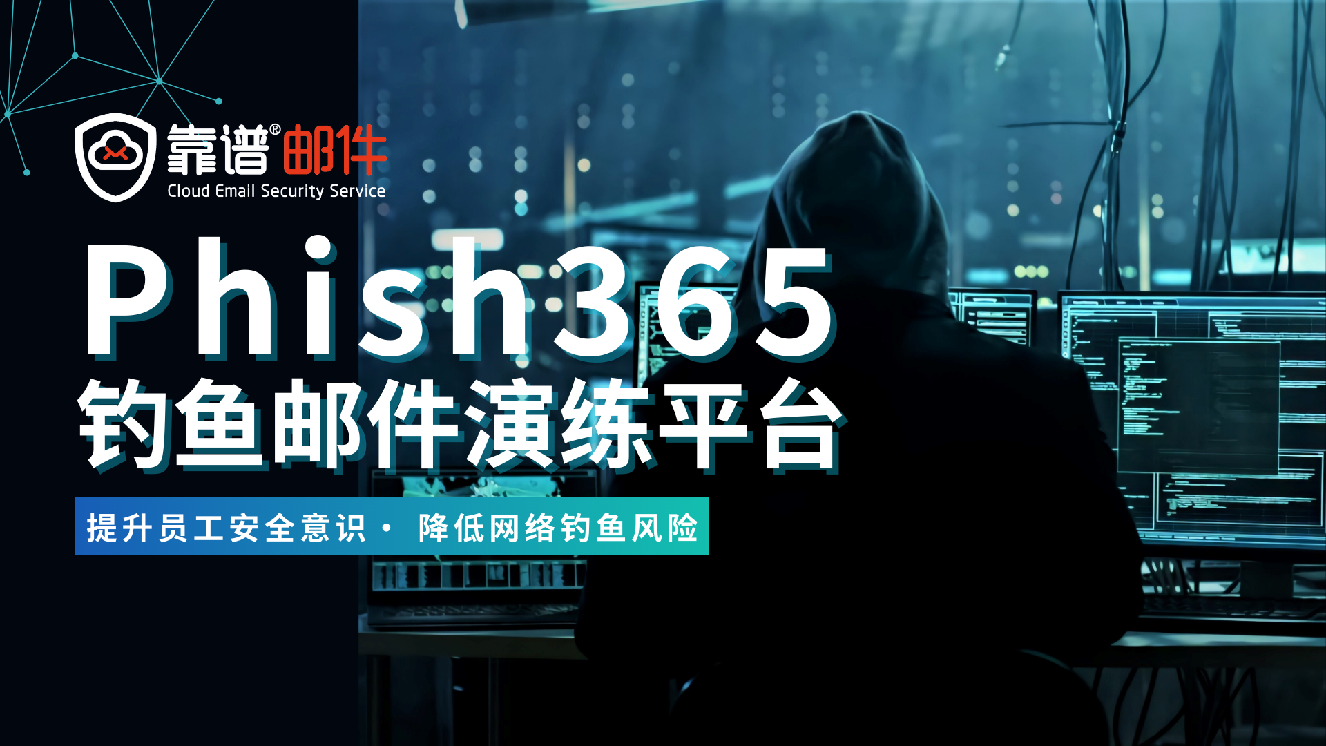 员工为什么需要钓鱼演练和安全意识培训服务？——Phish365钓鱼邮件演练平台解析
