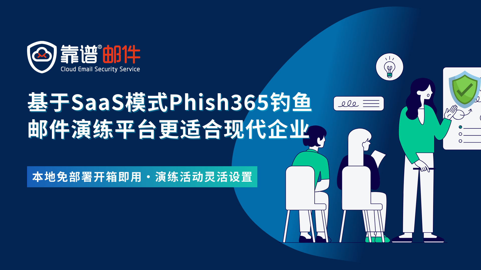 SaaS模式的Phish365钓鱼邮件演练平台，为何更适合现代企业？