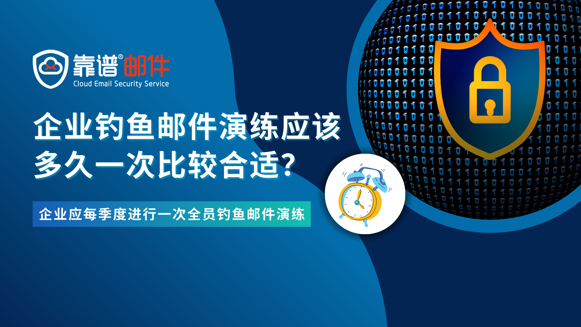 钓鱼邮件演练该多久一次？Phish365钓鱼演练频率的专业建议