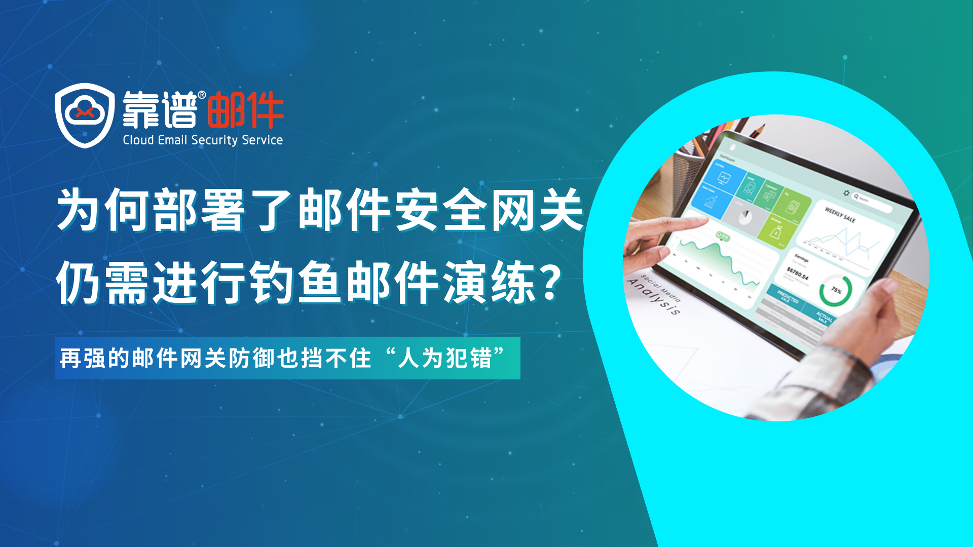 为何企业部署了邮件安全网关，仍需钓鱼邮件演练来筑牢企业防线？