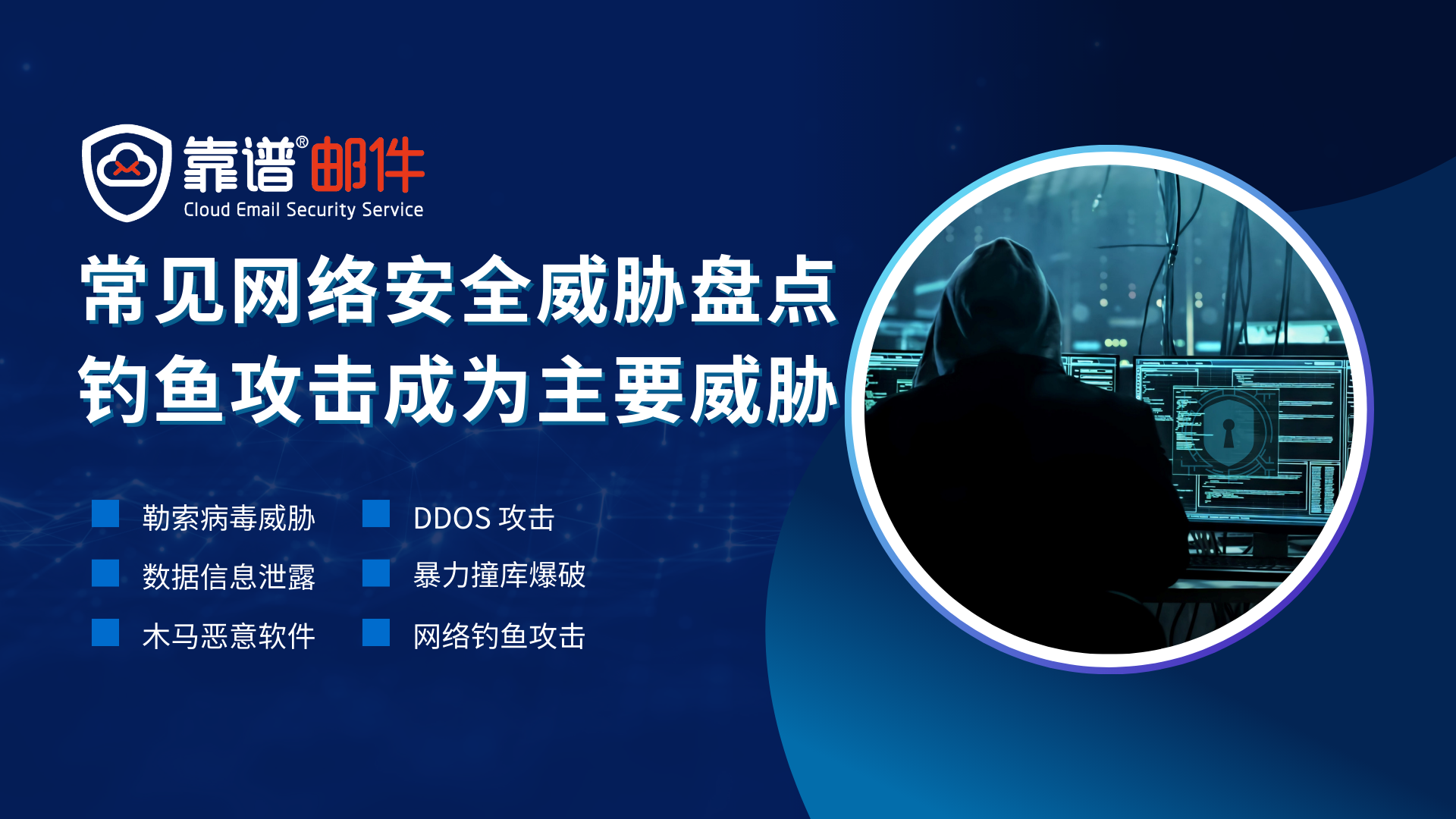 常见网络安全威胁盘点：钓鱼邮件为何是主要隐患？| Phish365钓鱼演练平台