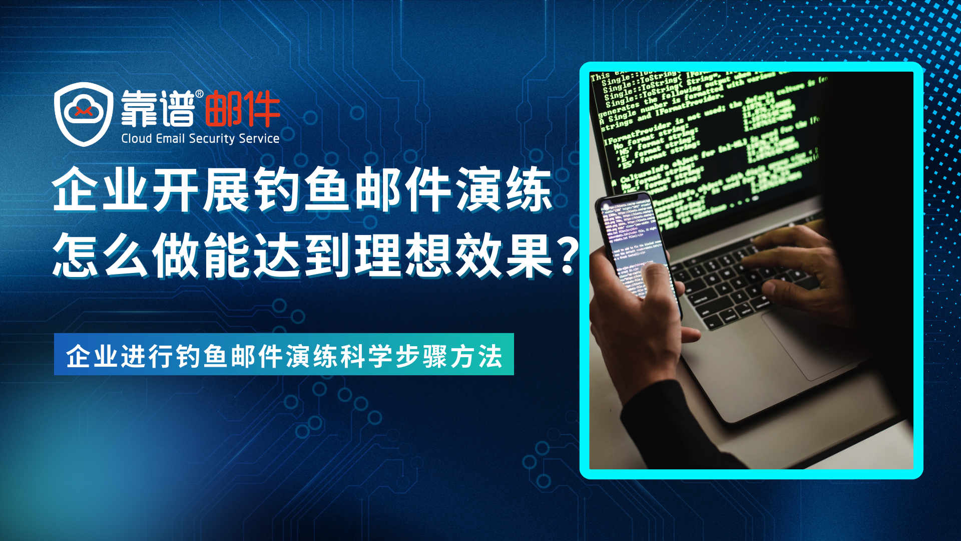 钓鱼邮件演练怎么做？提升企业安全意识的有效方法 | Phish365钓鱼邮件演练