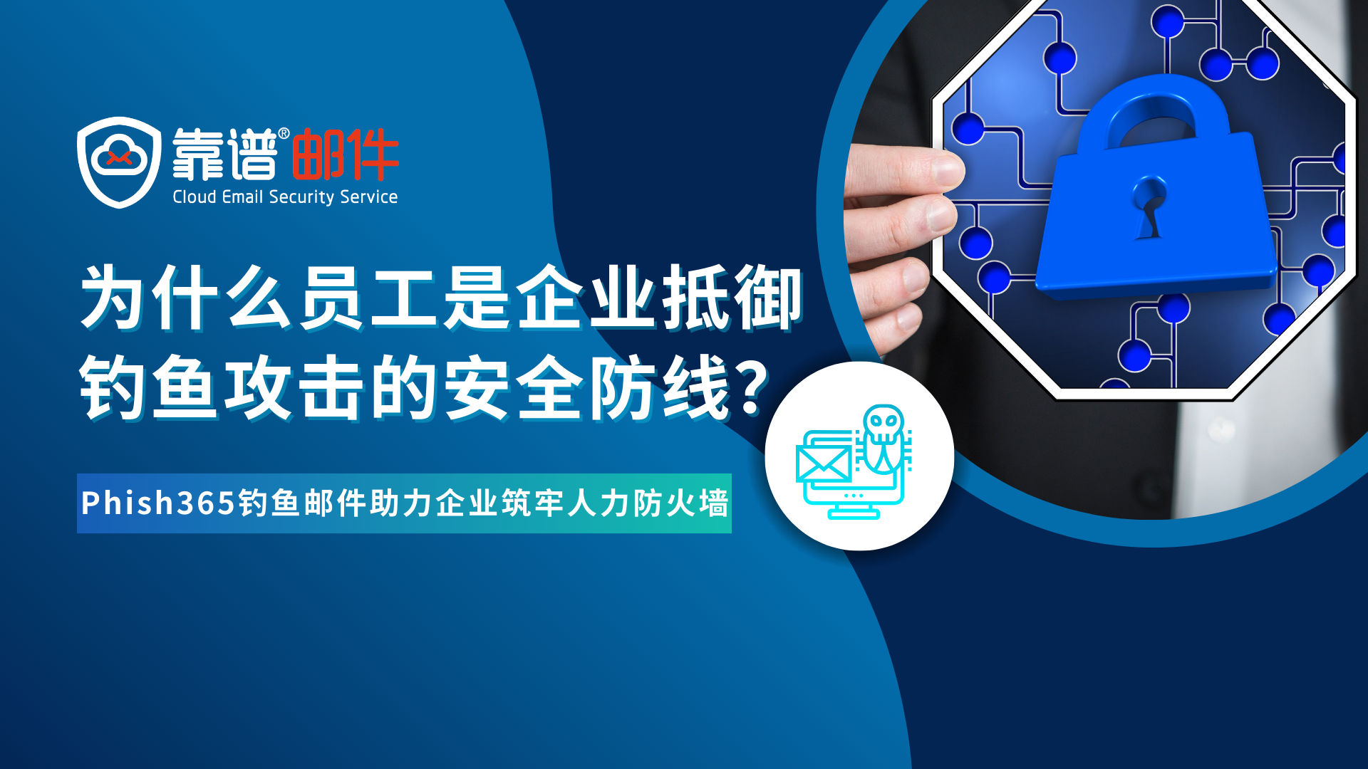 为什么员工是企业抵御钓鱼攻击的安全防线？Phish365钓鱼邮件演练培训解析