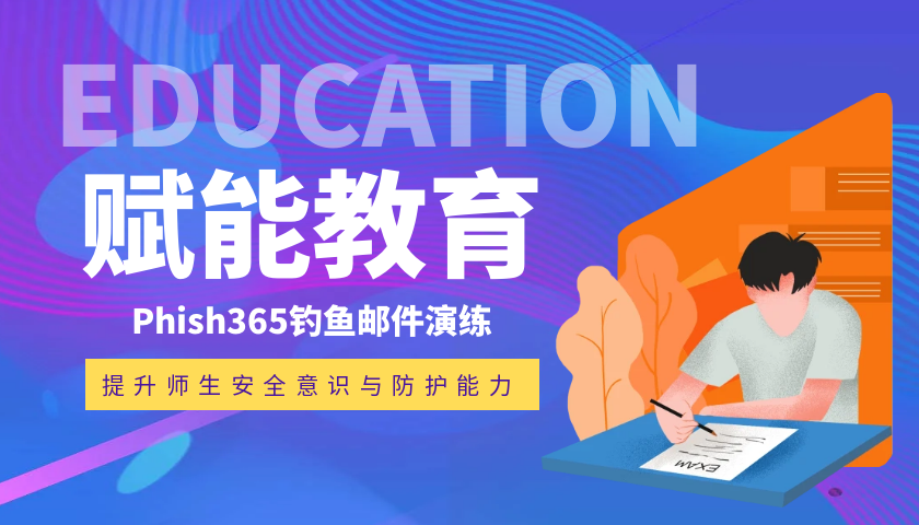 赋能教育 | Phish365钓鱼邮件演练助力高校提升师生安全意识与防护能力