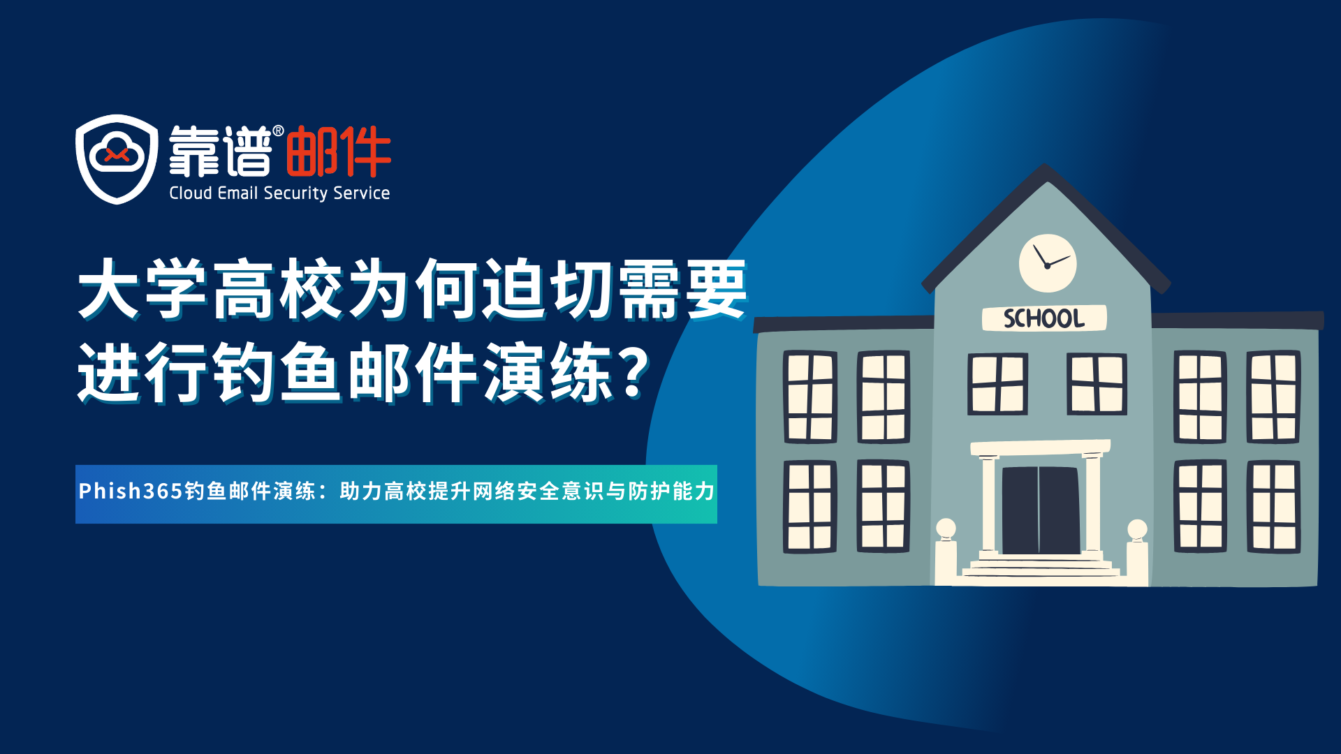 大学高校为何迫切需要钓鱼邮件演练？Phish365为高校量身定制的钓鱼演练平台