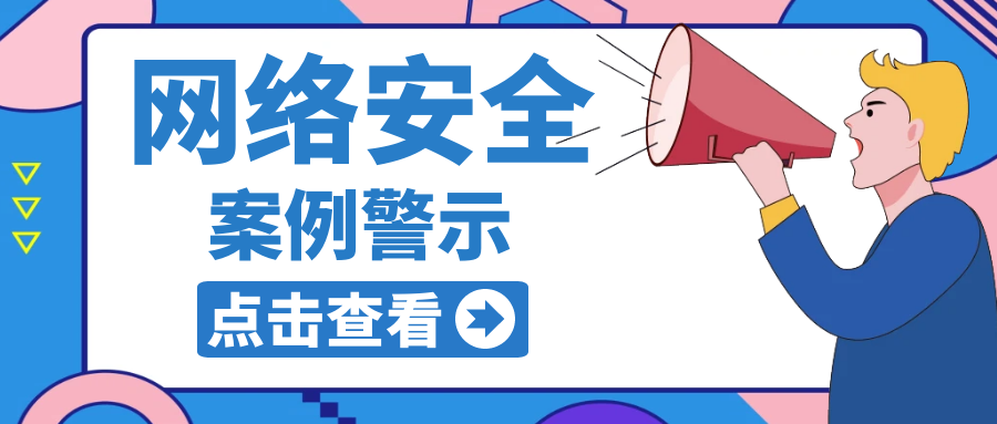 网络安全防线：从5个真实案例中学防范要点