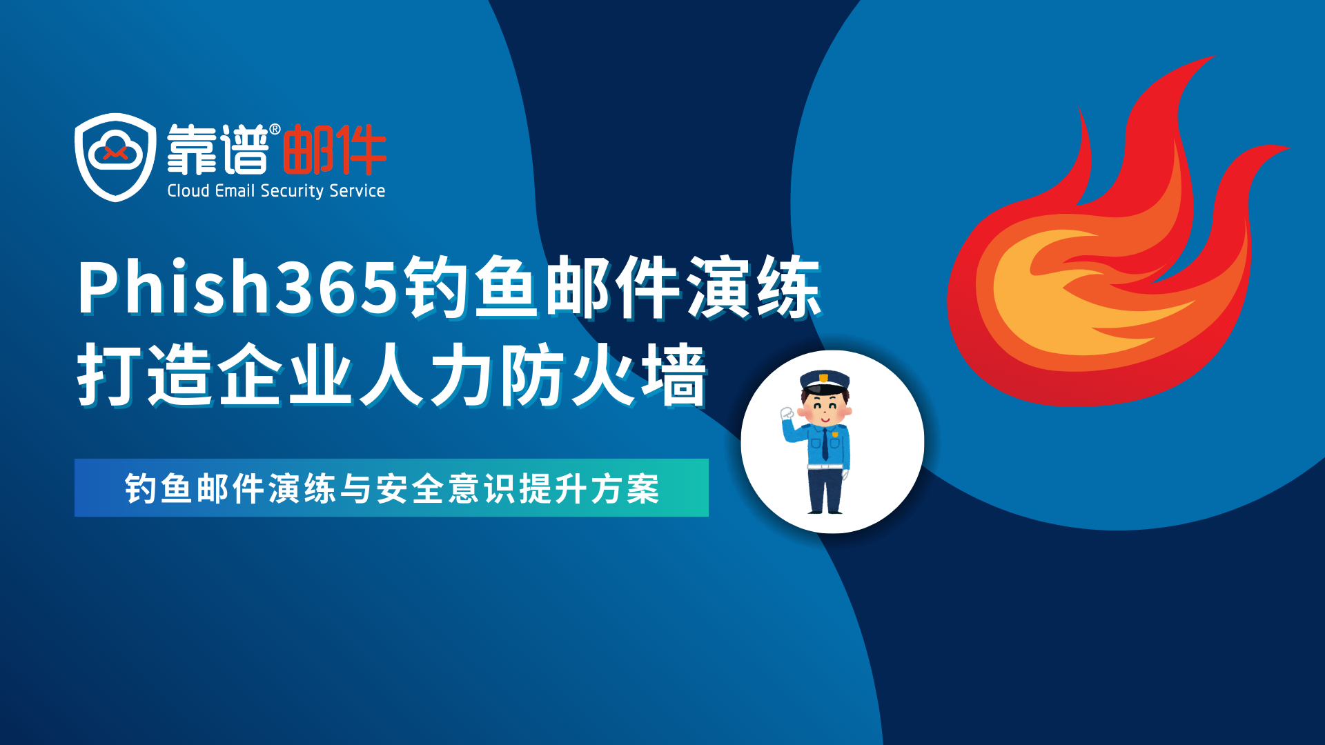 为什么企业都要Phish365钓鱼邮件演练服务：从“被动防御”到“人力防火墙”的跃迁