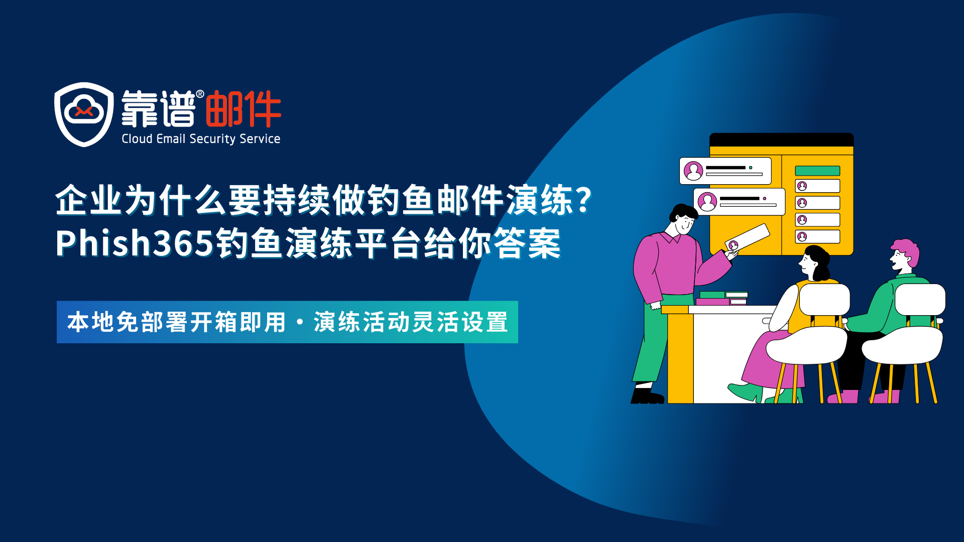 企业为什么要持续做钓鱼邮件演练？Phish365钓鱼演练平台给出专业的答案