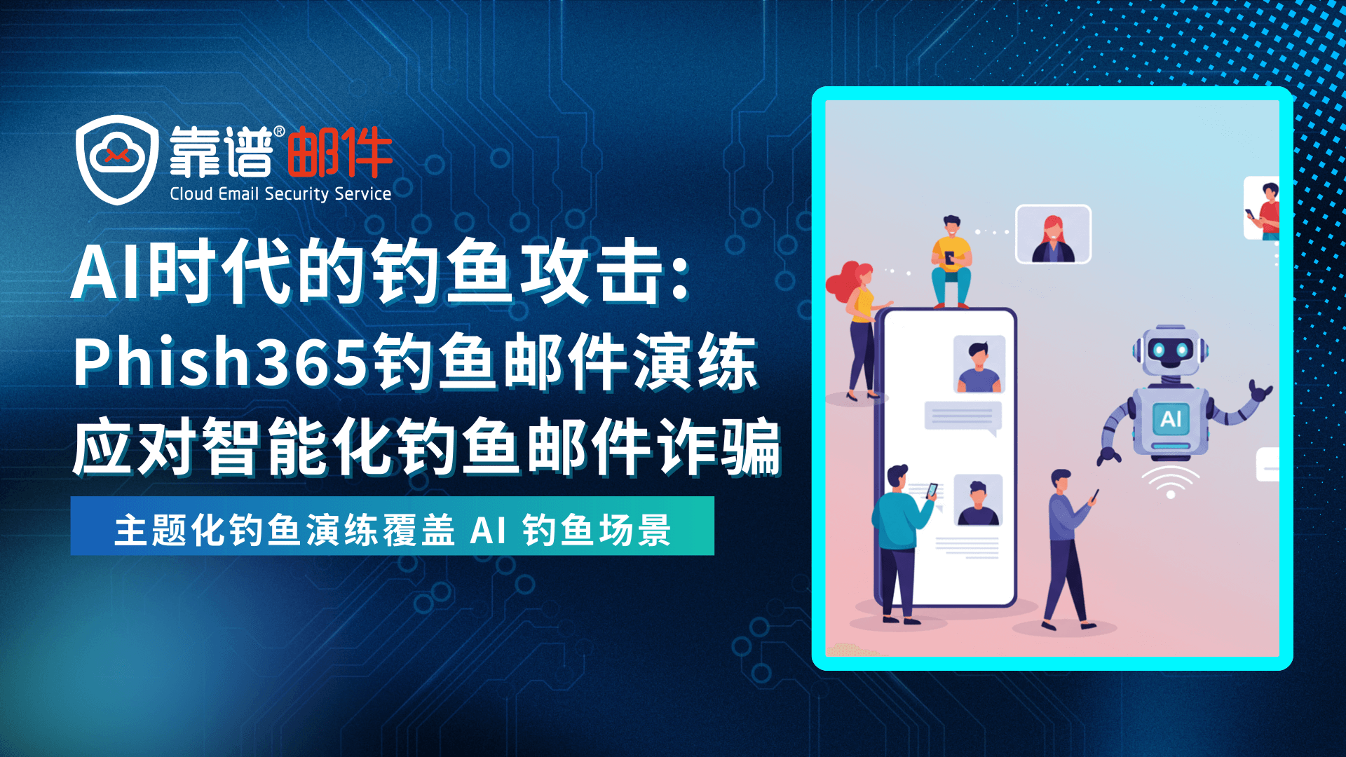 AI时代的钓鱼攻防：Phish365钓鱼演练服务如何应对智能化钓鱼邮件诈骗？