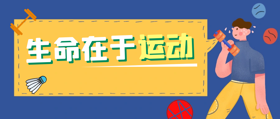 凛冬将至！让运动的心在这个寒冬燥热起来！