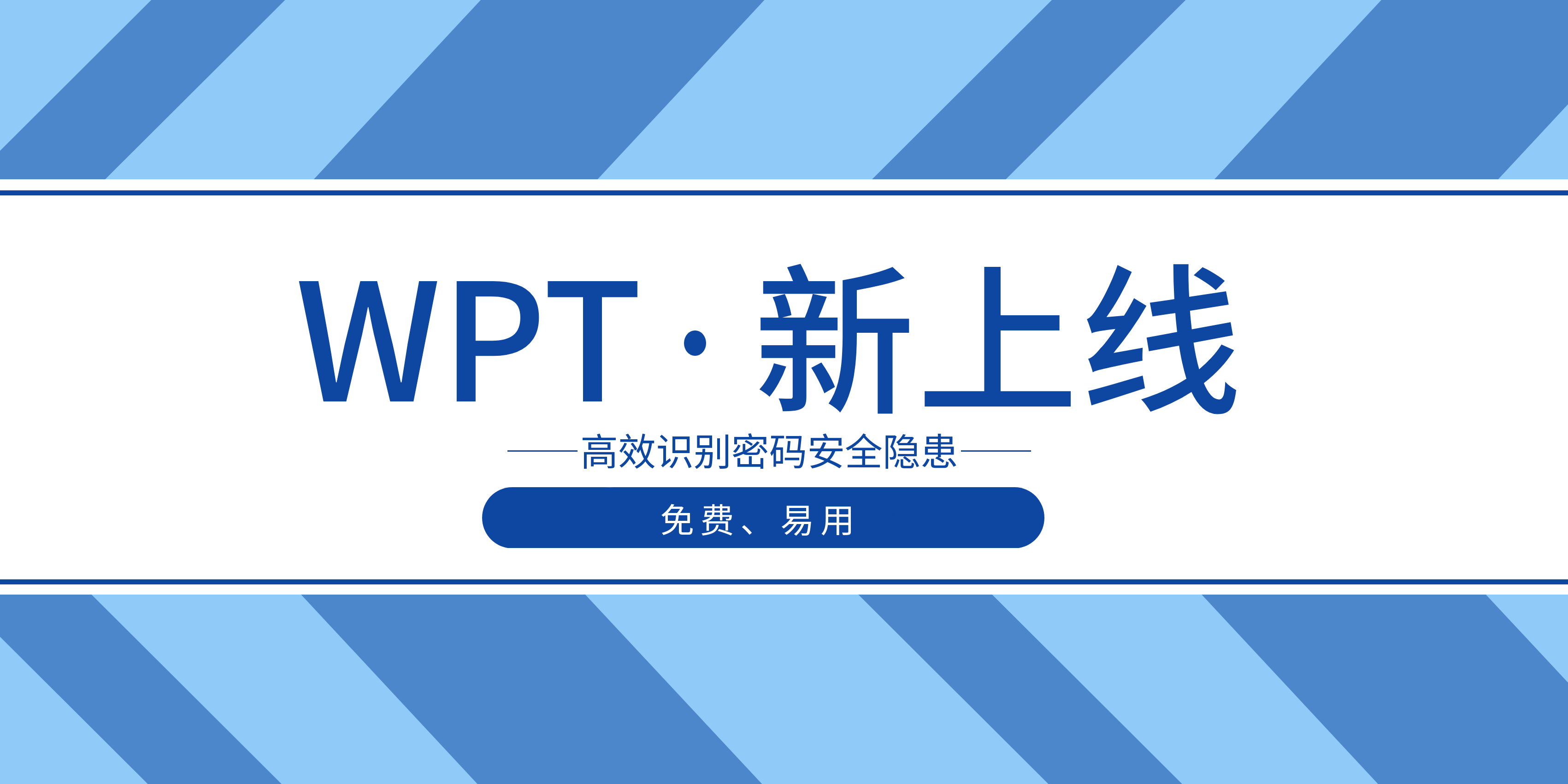 免费工具推荐｜快速排查AD域弱密码，加固你的企业安全防线