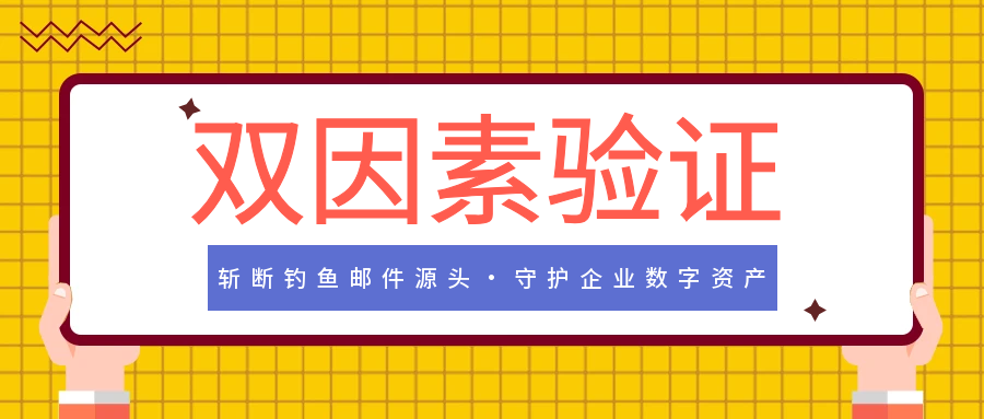 靠谱邮件推出Exchange OWA 双因素验证 (2FA) 解决方案