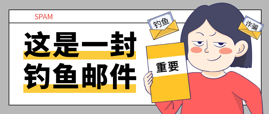 告别“点击羞辱”！钓鱼演练这样做，员工不抵触才有效