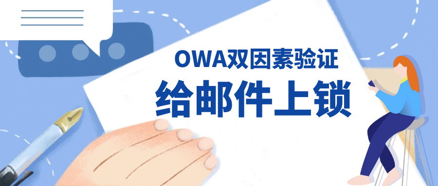 一次深夜的异地登录，让这家企业决定给OWA加上第二把锁