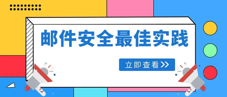 干货：企业必须知道的邮件安全最佳实践(下)