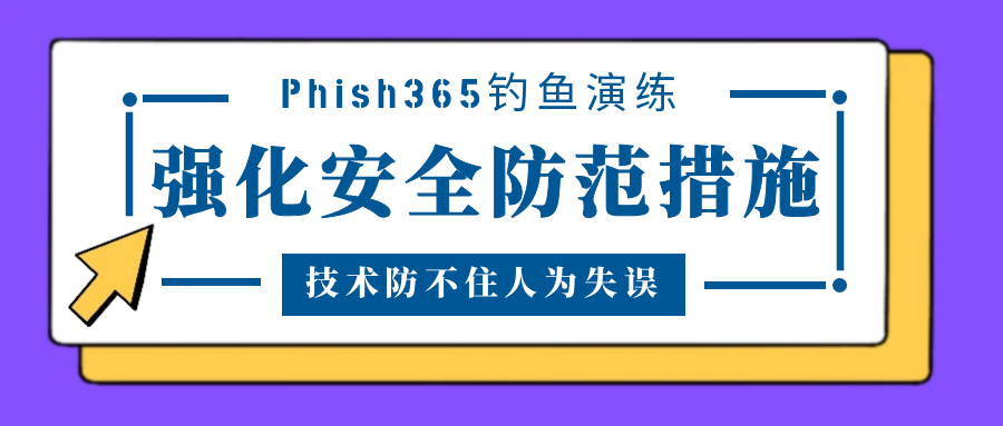 高达54.3%点击率：你的企业经得起这样“钓鱼”吗？