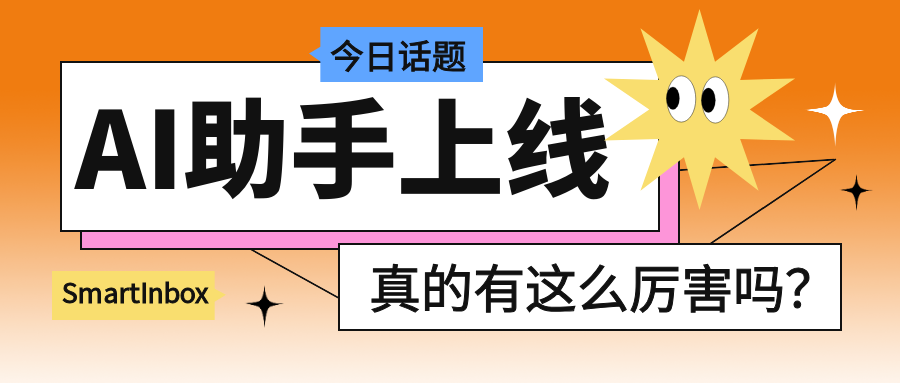 SmartInbox 云邮箱 AI 助手上线，邮件润色、翻译校对一键完成