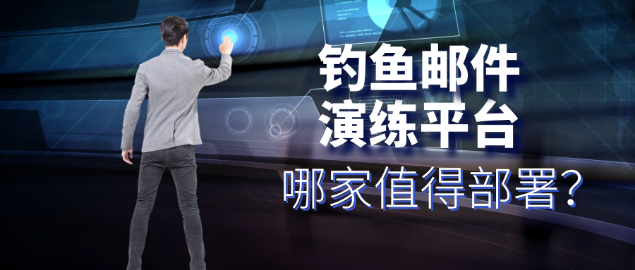 钓鱼邮件演练平台哪家值得部署？ 模板更新频率、防提前泄露机制与管理者驾驶舱易用性实测