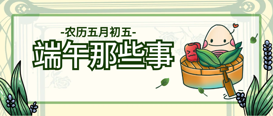端午安康 | 信息安全了，才能放“粽”享受