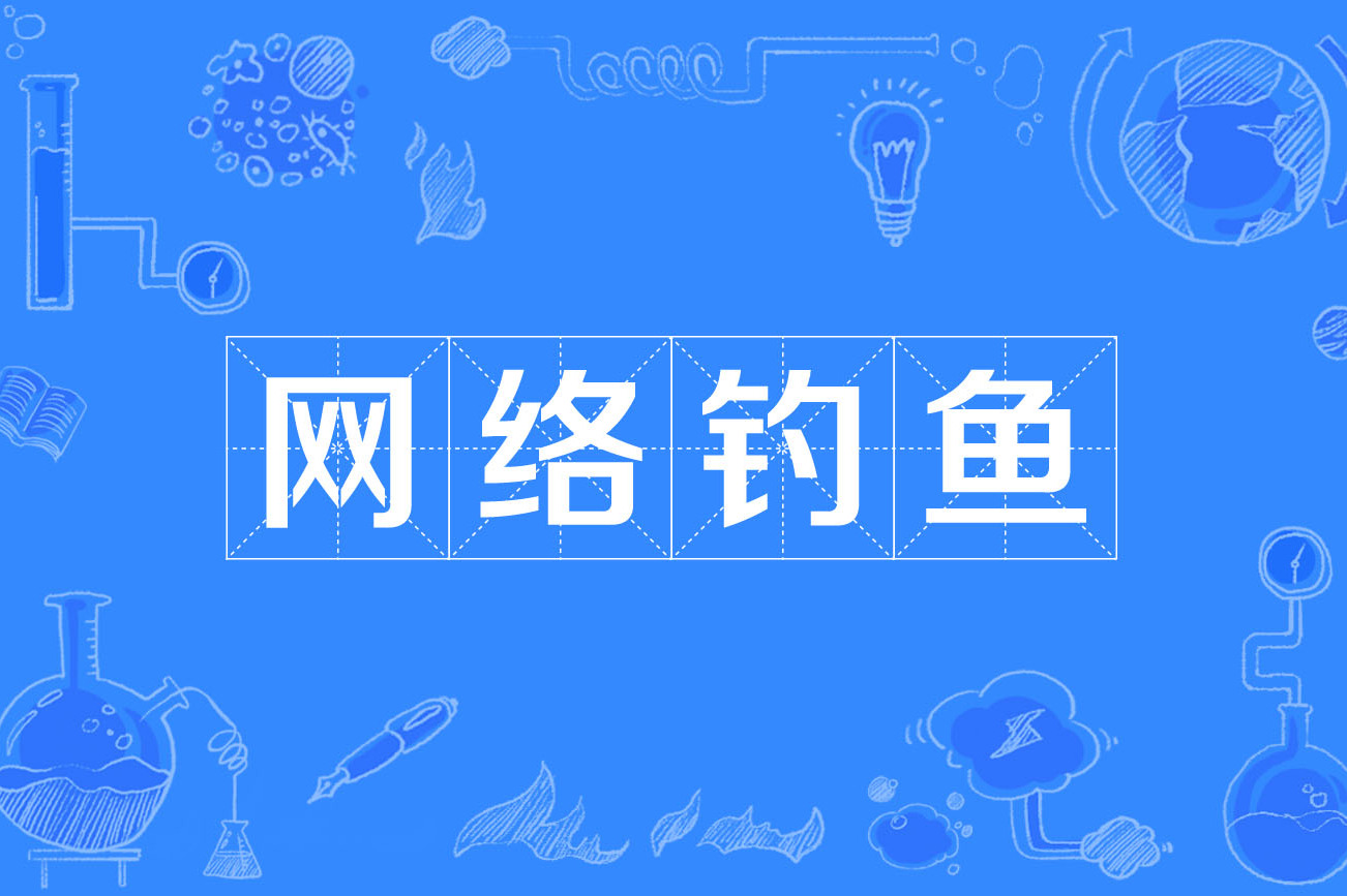 激流行动：全球最大中文钓鱼平台被端