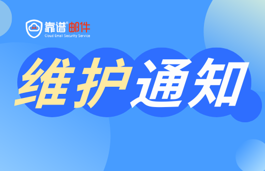关于靠谱邮件企业邮箱服务器维护升级的通知