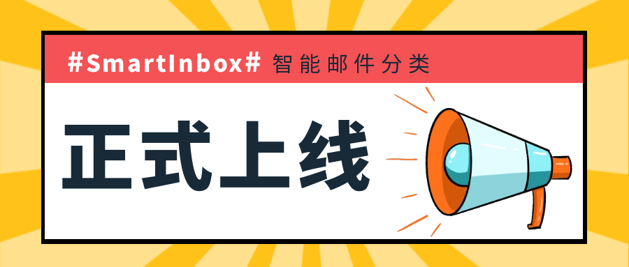 让邮件管理更高效，SmartInbox云邮箱智能邮件分类功能上线