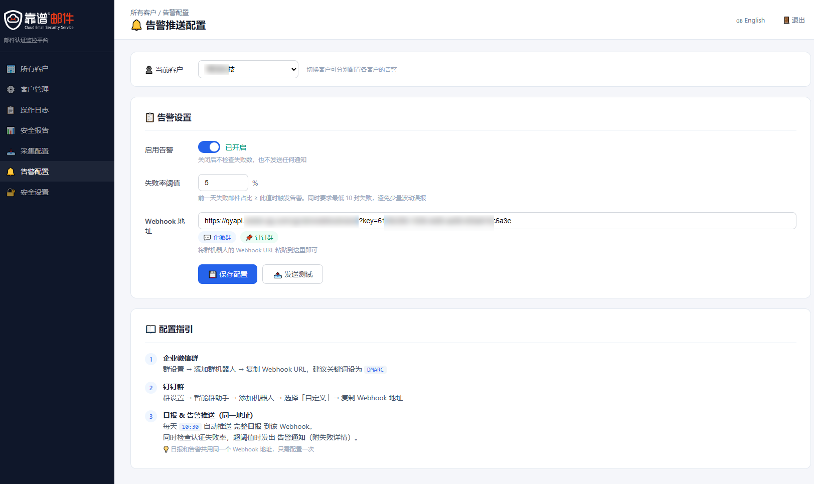 异常告警多渠道通知