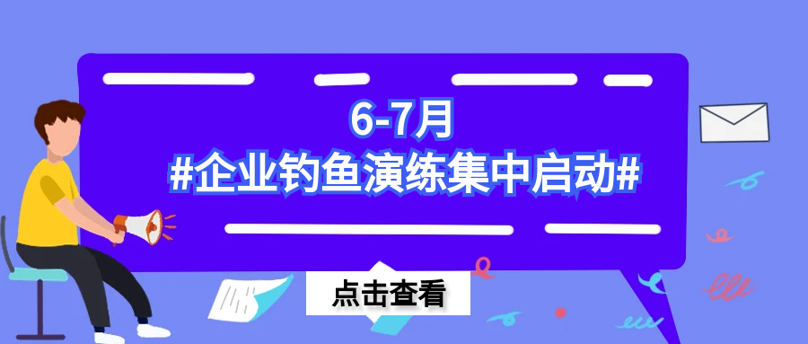 6-7月企业钓鱼邮件演练集中启动：筑牢第一道安全防线