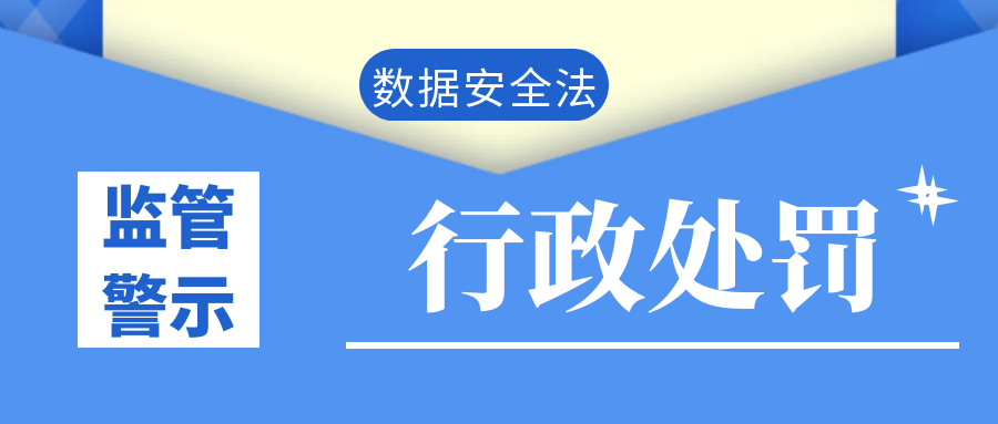 监管警示！弱口令、明文存储敏感信息，万州一企业被罚5万元