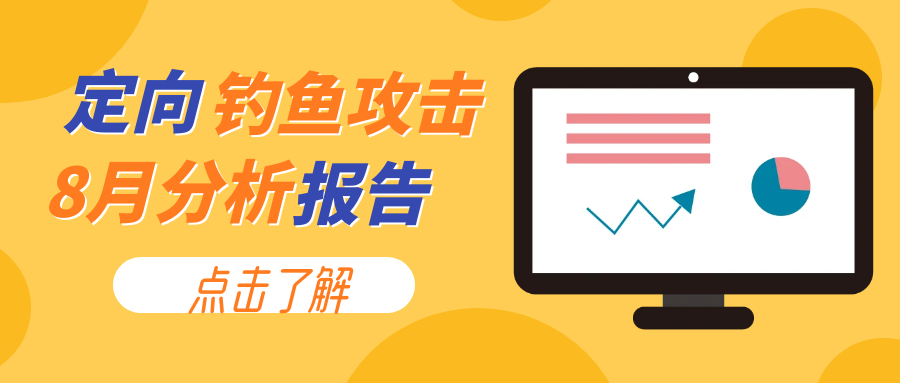 靠谱分享：8月最新一期定向钓鱼攻击分析报告