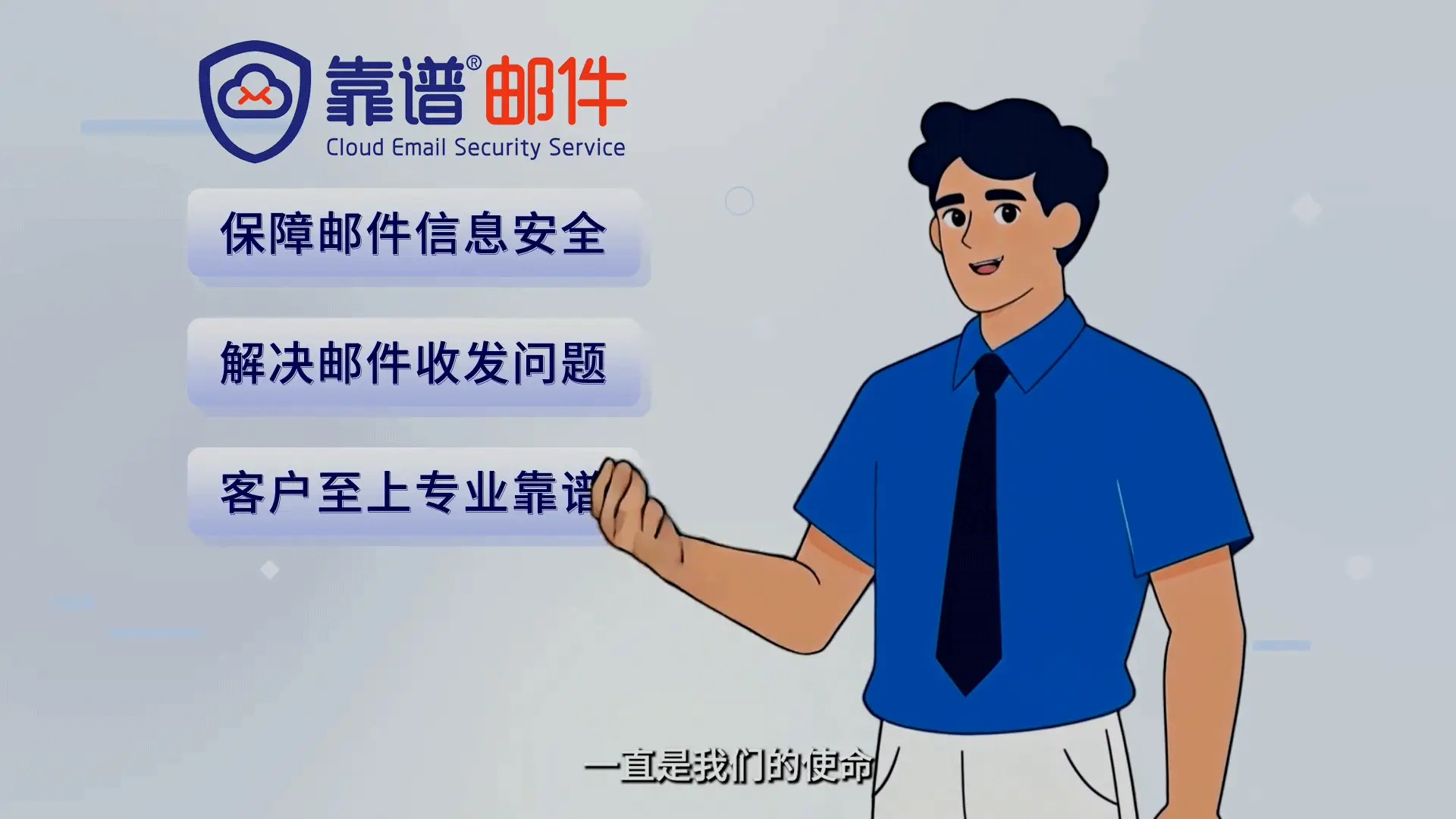 靠谱邮件-深耕邮件安全领域，保障邮件信息安全！