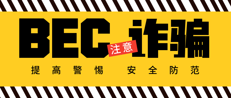 百万封AI仿冒高管邮件来袭，企业需防范商务邮件诈骗（BEC）