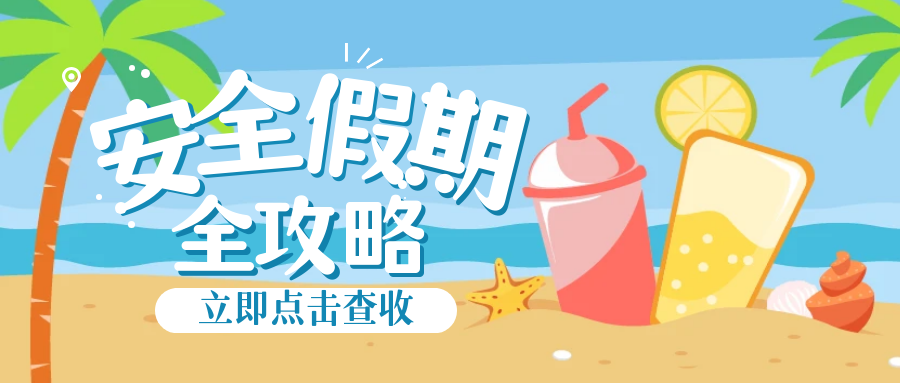 小长假前，企业IT建议过一遍这5项邮件安全设置