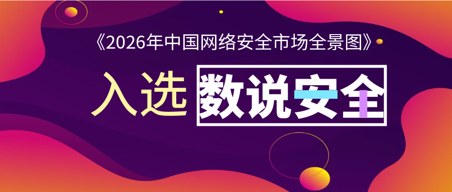 实力登榜｜靠谱邮件入选数说安全《2026年中国网络安全市场全景图》