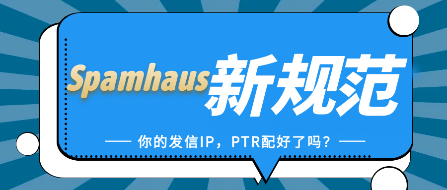 投递提醒：Spamhaus更新发信规范，11月起逐步校验PTR与HELO配置